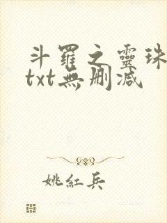 斗罗之灵珠神剑txt无删减