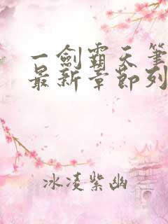 一剑霸天笔趣阁最新章节列表