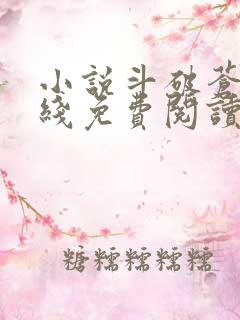 小说斗破苍穹在线免费阅读