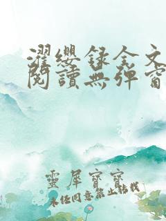 濯缨录全文免费阅读无弹窗笔趣阁
