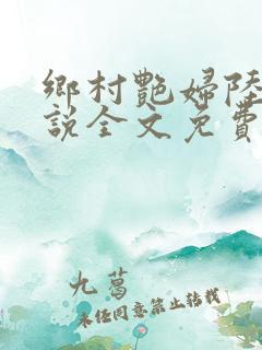 乡村艳妇陆云小说全文免费阅读