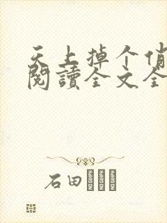 天上掉个俏媳妇阅读全文全文
