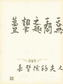 万相之王天蚕土豆笔趣阁无弹窗