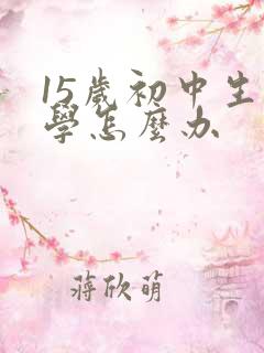 15岁初中生厌学怎么办