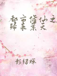 都市修仙之重生归来叶天