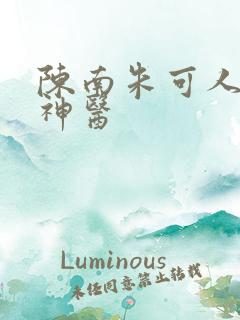 陈南朱可人绝世神医