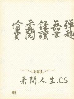 偷香录无弹窗免费阅读笔趣阁