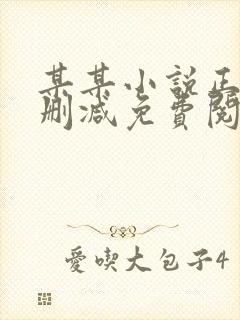 某某小说正版无删减免费阅读全文