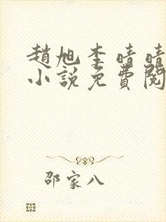 赵旭李晴晴最新小说免费阅读