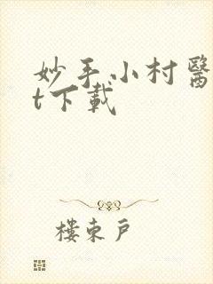 妙手小村医txt下载