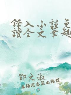 锋入小说免费阅读全文笔趣阁