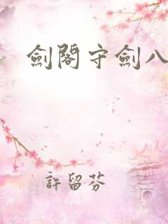 剑阁守剑八十年