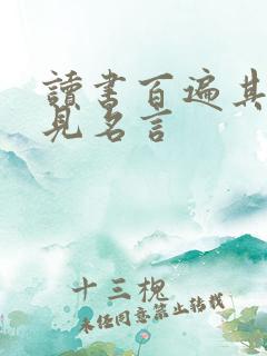 读书百遍其义自见名言