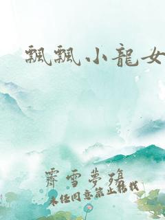 飘飘小龙女