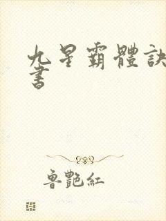 九星霸体诀有声书