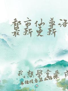 都市仙尊洛尘版最新更新