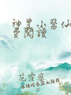 神农小医仙 免费阅读