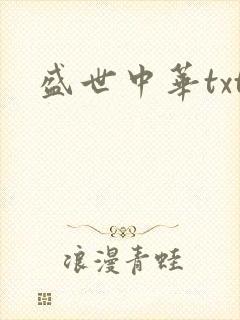 盛世中华txt