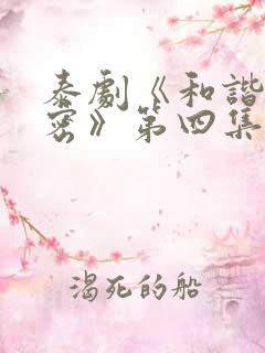 泰剧《和谐的秘密》第四集免费观看
