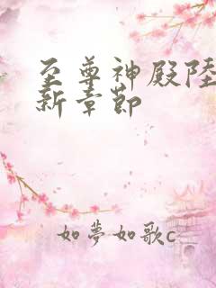 至尊神殿陆鸣最新章节