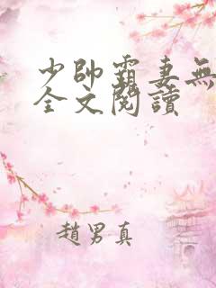少帅霸妻无删减全文阅读
