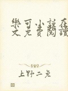 乐可小说在线全文免费阅读笔趣阁无弹窗