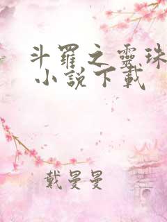 斗罗之灵珠神剑 小说下载