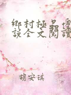 乡村极品傻医小说全文阅读