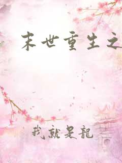 末世重生之庄浅