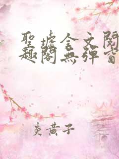 圣墟全文阅读笔趣阁无弹窗