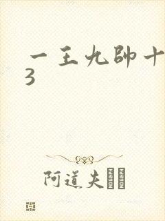 一王九帅十二宫3
