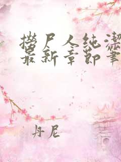 捞尸人纯洁小龙最新章节笔趣阁