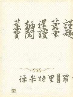 叶栖迟萧谨行免费阅读笔趣阁