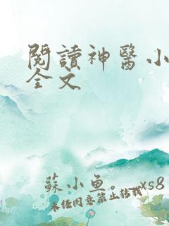 阅读神医小农民全文