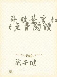 斗破苍穹 txt免费阅读