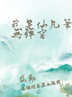 我是仙凡笔趣阁无弹窗