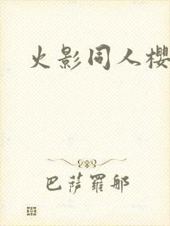 火影同人樱花舞
