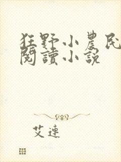 狂野小农民免费阅读小说