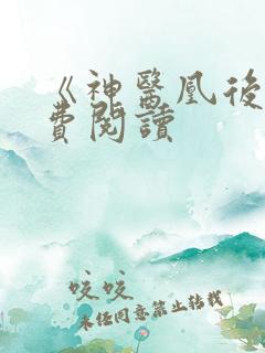 《神医凰后》免费阅读