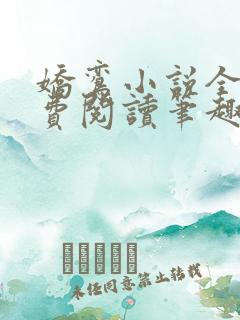 娇鸾小说全文免费阅读笔趣阁