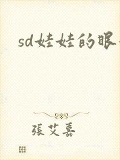 sd娃娃的眼泪