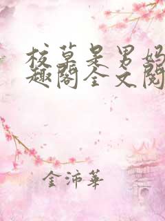 校草是男妈妈笔趣阁全文阅读