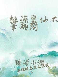 桃源医仙不风流笔趣阁