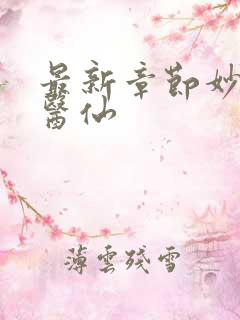 最新章节妙手小医仙