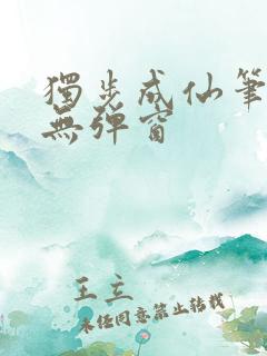 独步成仙笔趣阁无弹窗