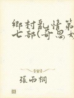 乡村乱情第二十七部(奇思妙想)