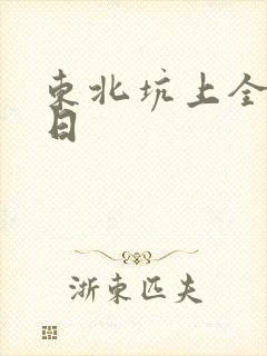 东北坑上全家乱日