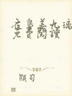 夜枭姜九璃小说免费阅读