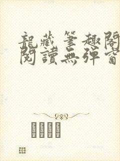 龙藏笔趣阁免费阅读无弹窗