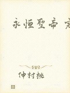 永恒圣帝 完本